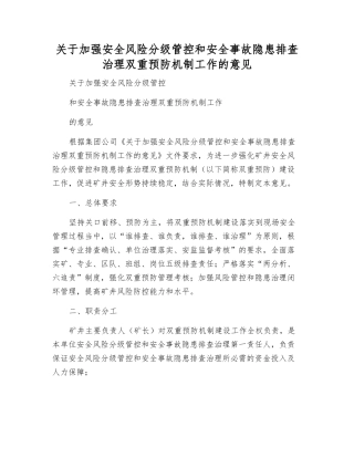 关于加强安全风险分级管控和事故隐患排查治理双重预防机制工作的意见