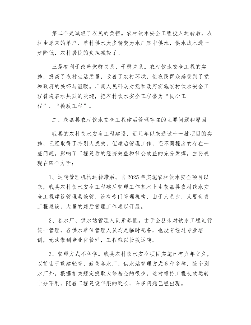 关于加强农村饮水安全工程建后管理的建议_第2页