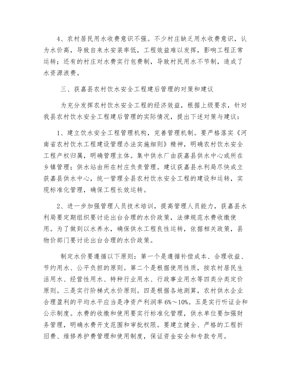 关于加强农村饮水安全工程建后管理的建议_第3页