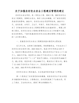 关于加强农村饮水安全工程建后管理的建议