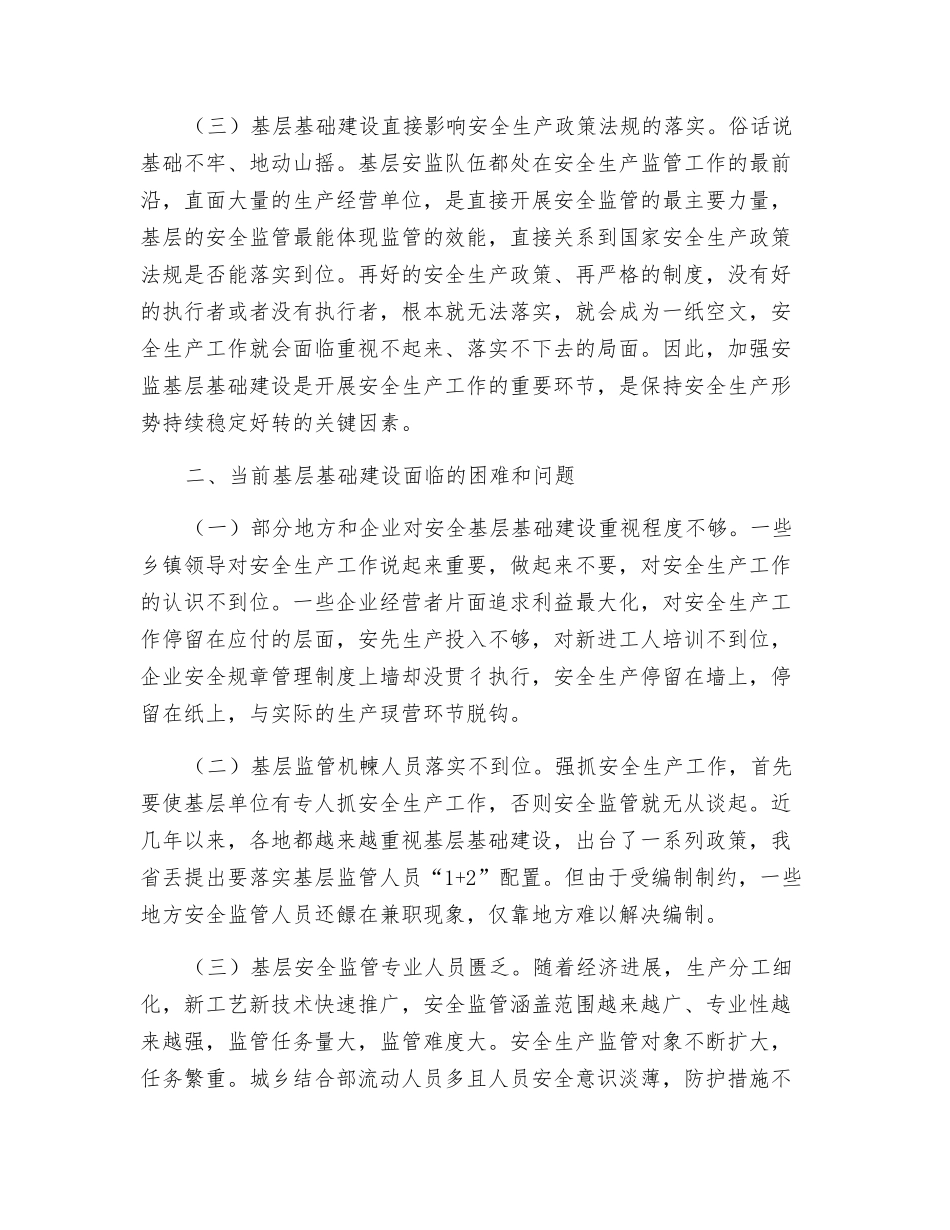 关于加强安全生产基层基础工作的思考_第2页