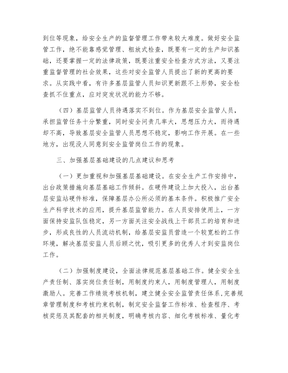 关于加强安全生产基层基础工作的思考_第3页