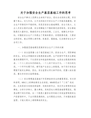 关于加强安全生产基层基础工作的思考