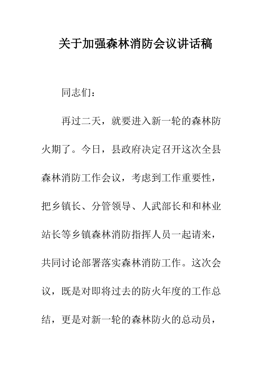 关于加强森林消防会议讲话稿_第1页