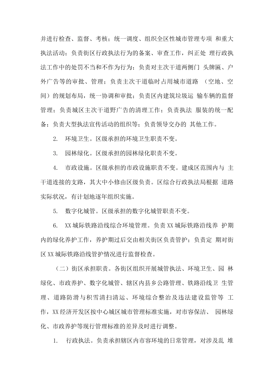 关于加强城市管理工作的意见_第2页