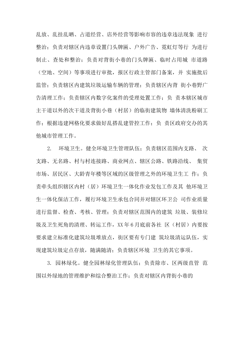 关于加强城市管理工作的意见_第3页