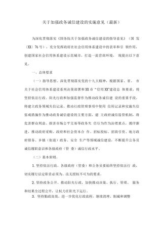 关于加强政务诚信建设的实施意见