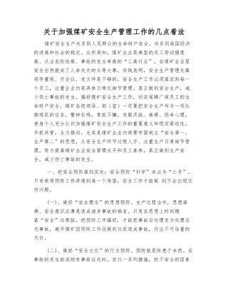 关于加强煤矿安全生产管理工作的几点看法