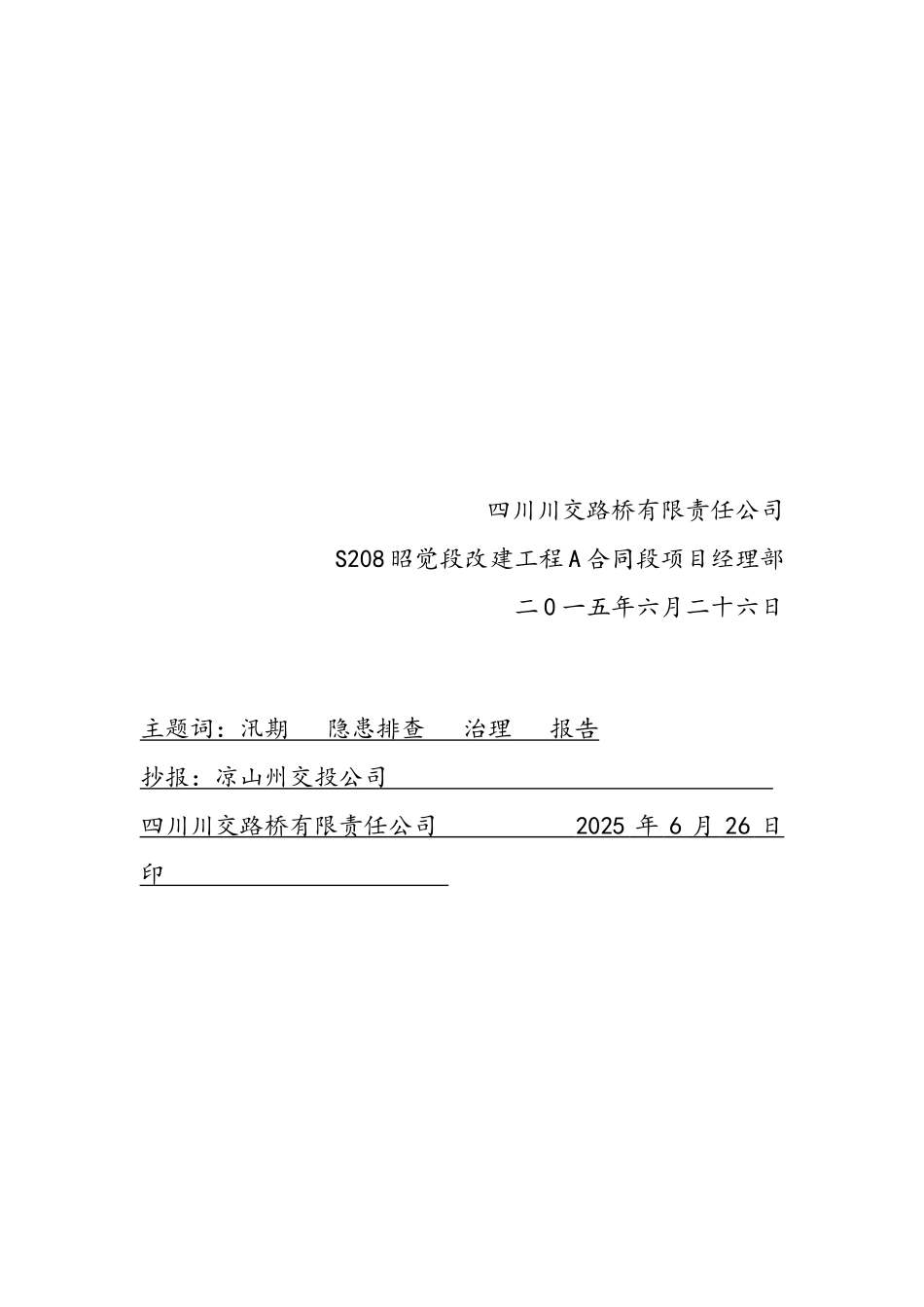 关于加强汛期隐患排查治理的报告_第3页