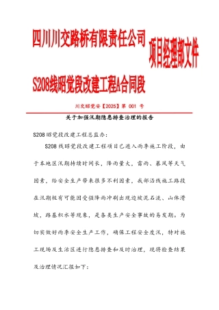 关于加强汛期隐患排查治理的报告