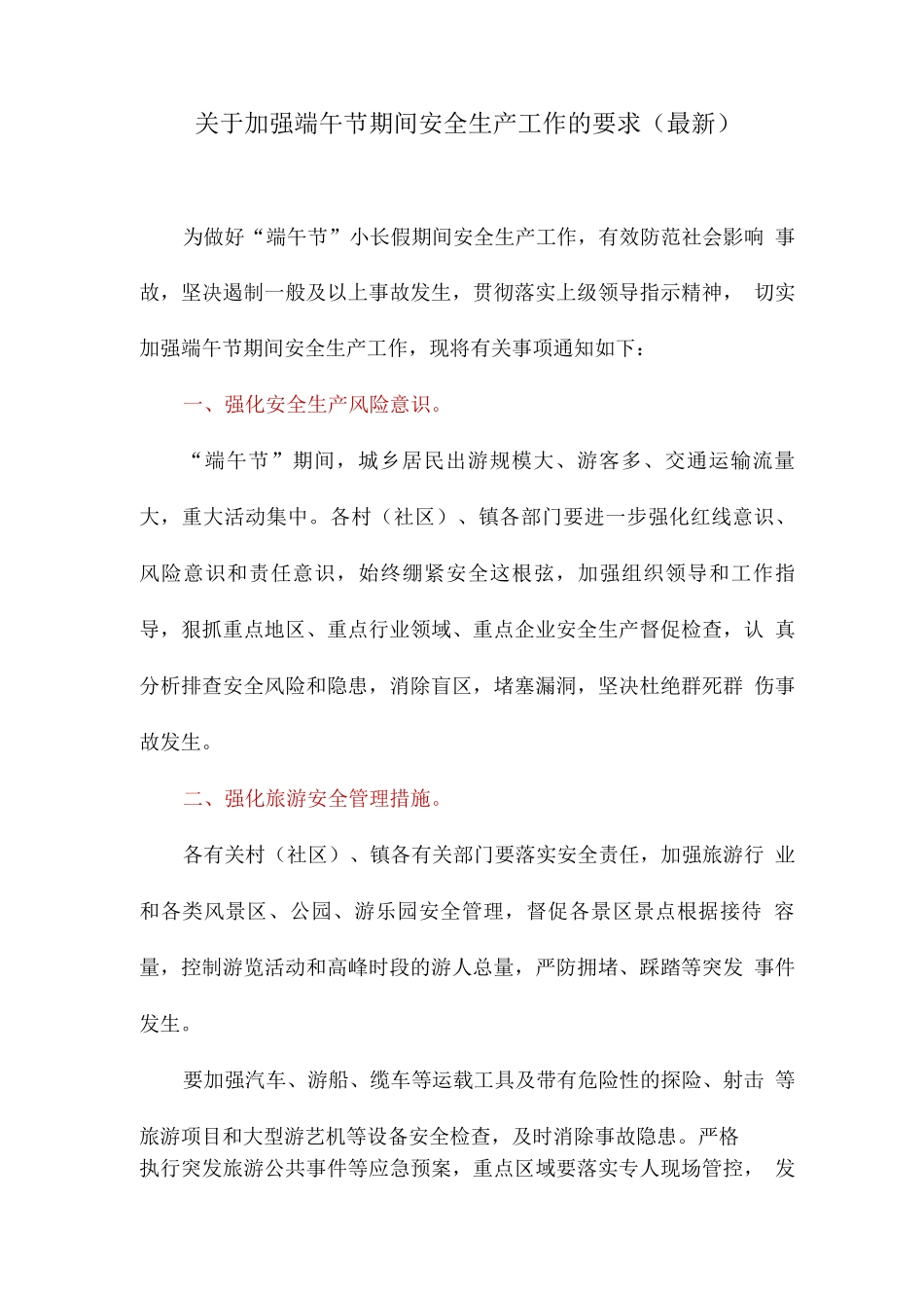 关于加强端午节期间安全生产工作的要求_第1页