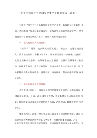 关于加强端午节期间安全生产工作的要求