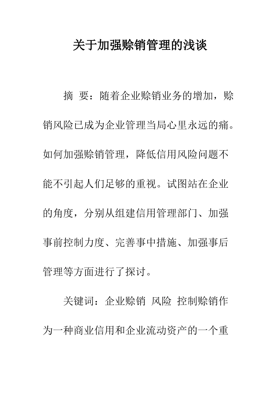 关于加强赊销管理的浅谈_第1页