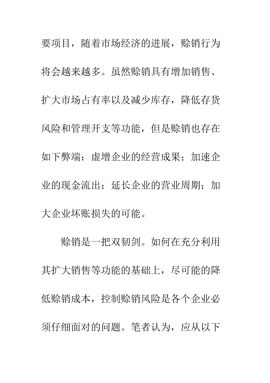 关于加强赊销管理的浅谈_第2页