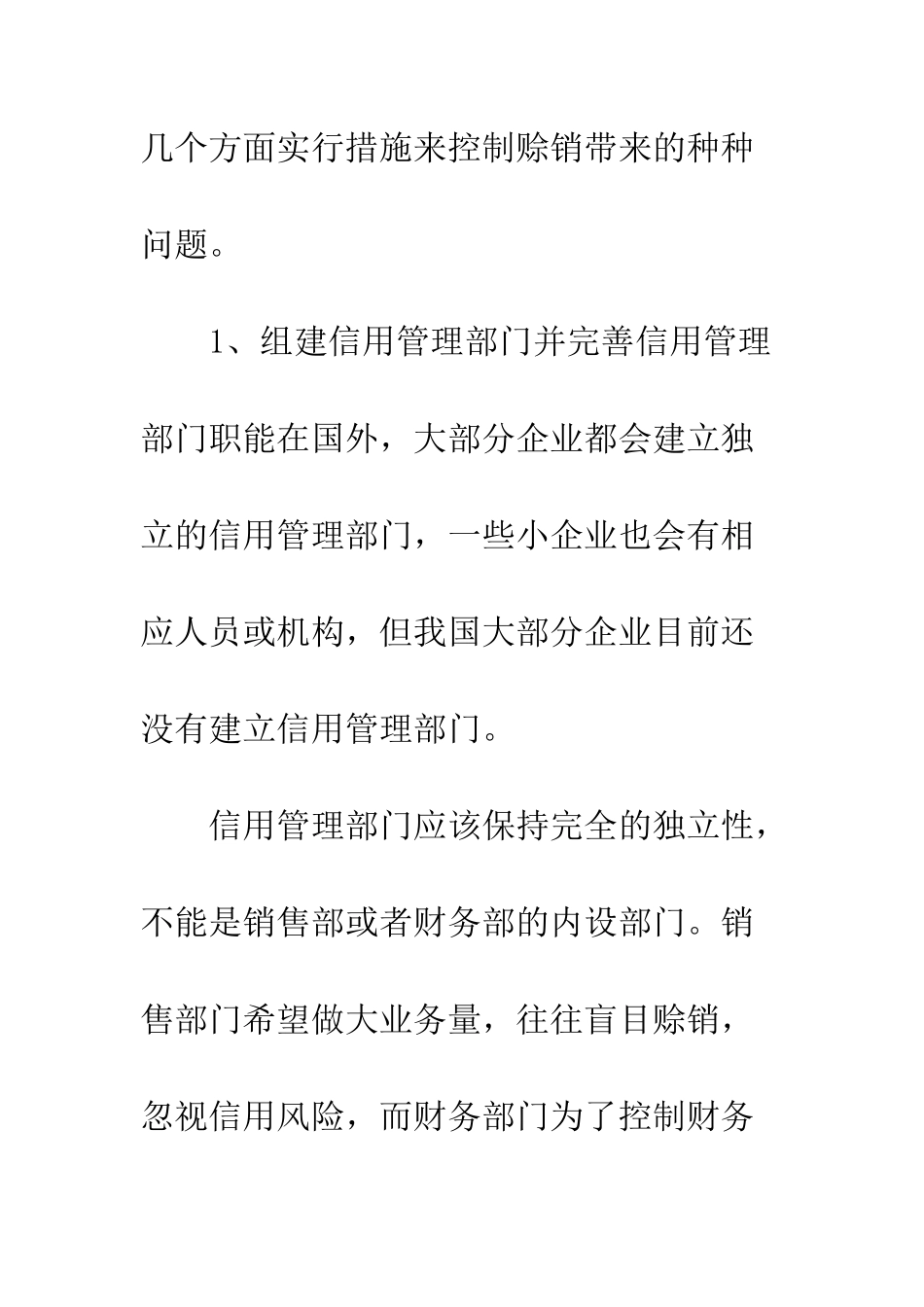 关于加强赊销管理的浅谈_第3页