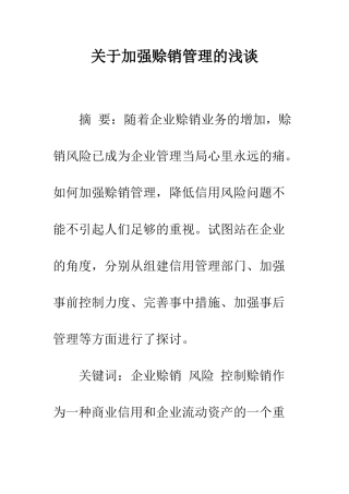 关于加强赊销管理的浅谈