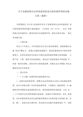 关于加强质量认证体系建设促进全面质量管理的实施方案