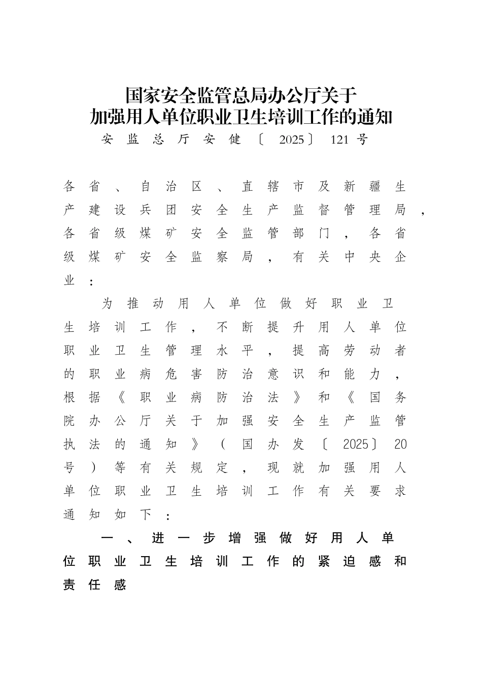 关于加强用人单位职业卫生培训工作的通知_第1页