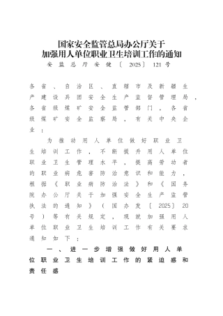关于加强用人单位职业卫生培训工作的通知