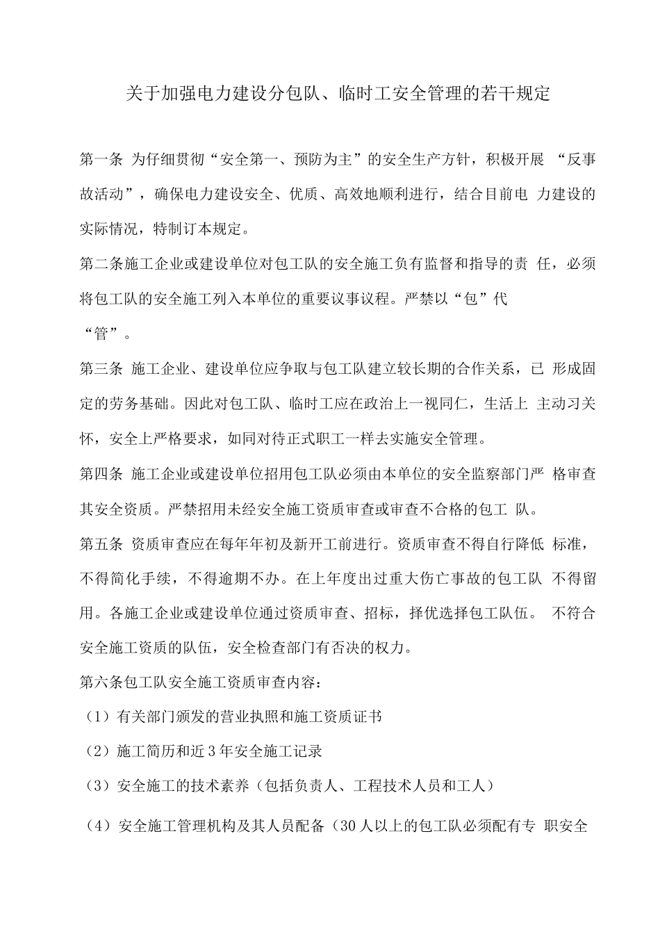 关于加强电力建设分包队、临时工安全管理的若干规定_第1页