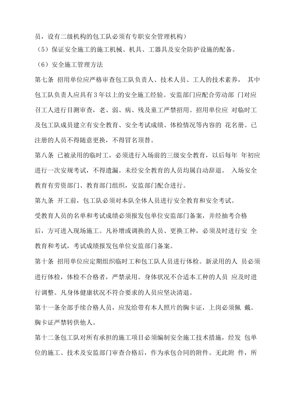 关于加强电力建设分包队、临时工安全管理的若干规定_第2页