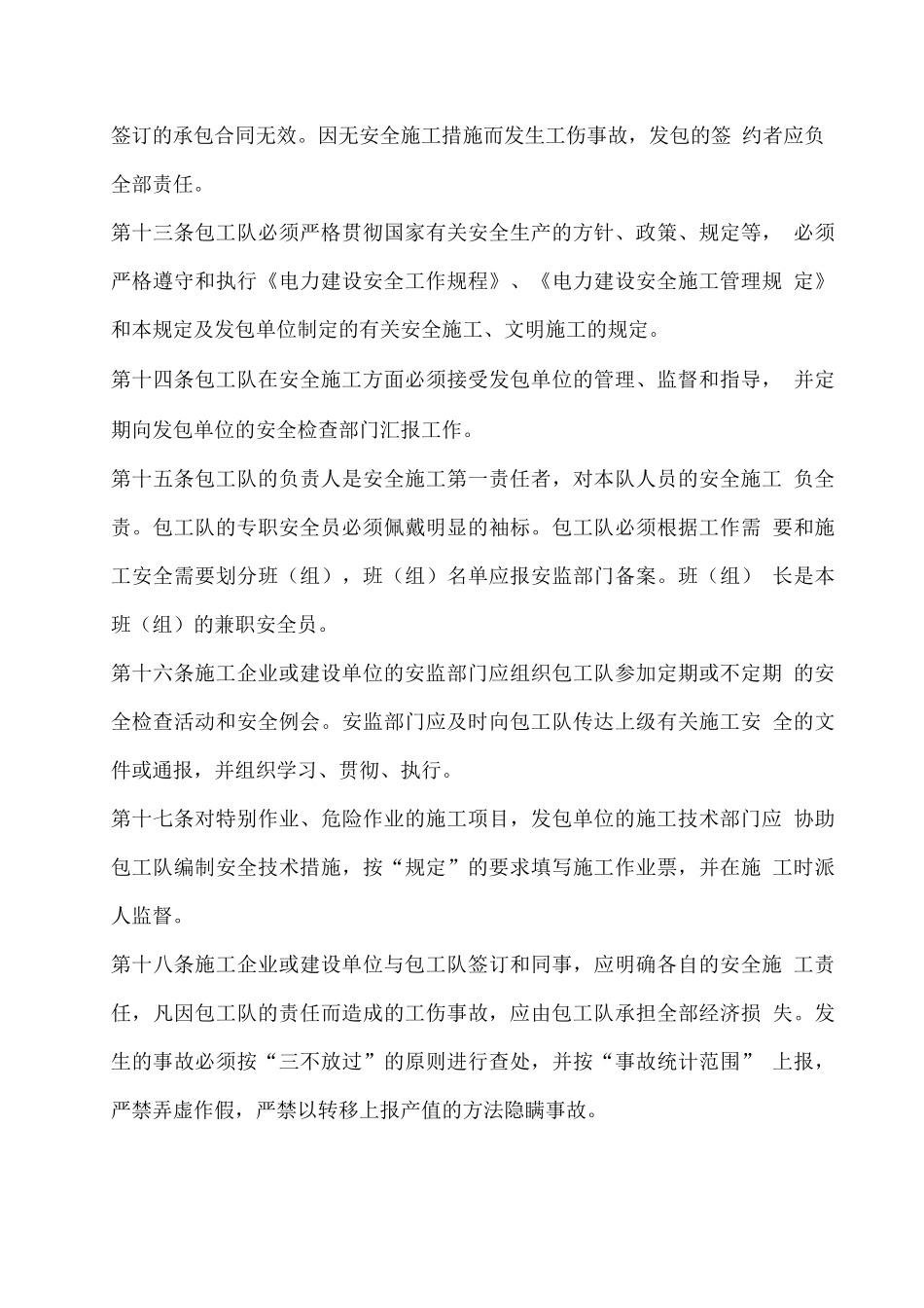 关于加强电力建设分包队、临时工安全管理的若干规定_第3页