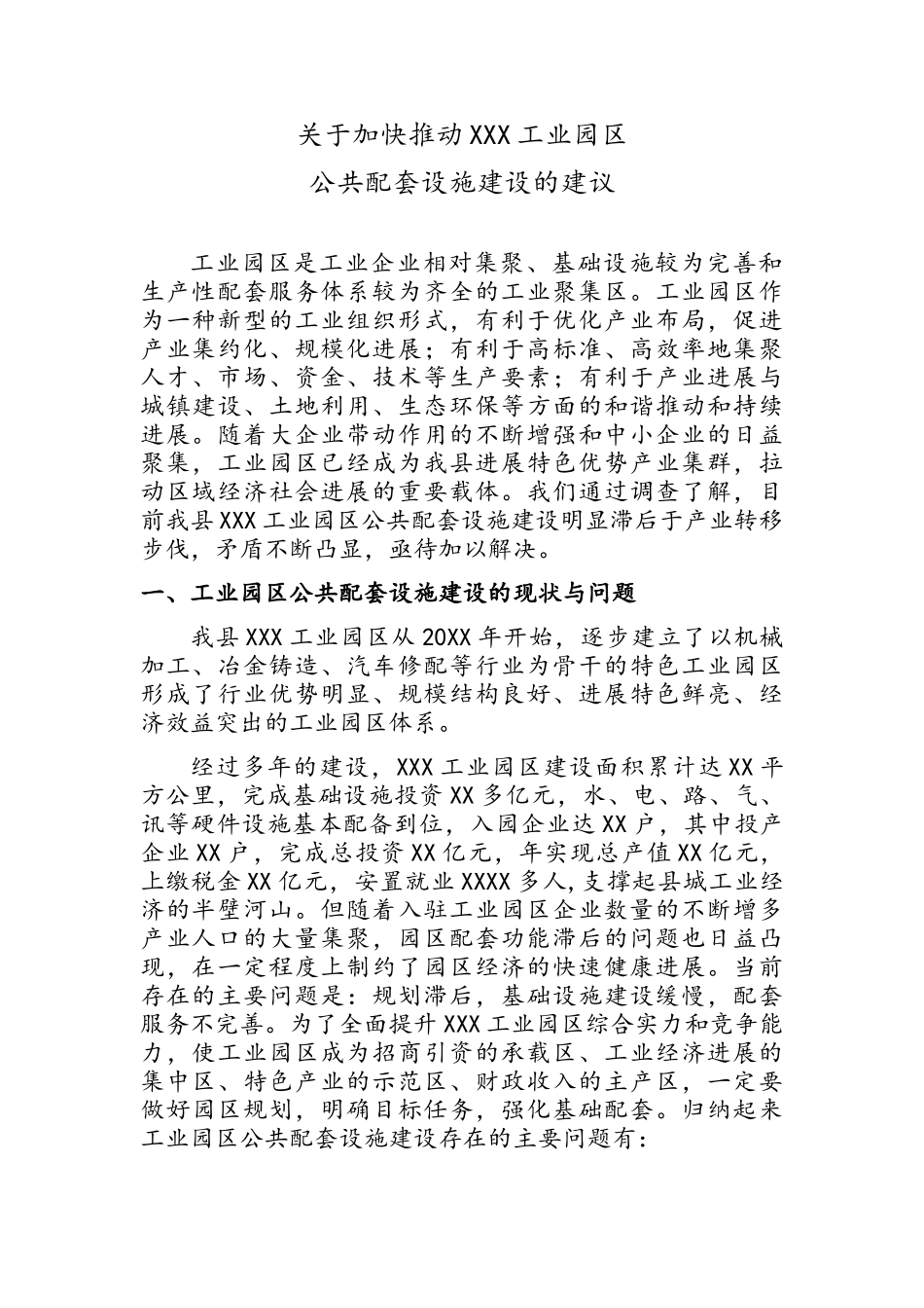关于加快推进工业园区公共配套设施建设的建议_第1页