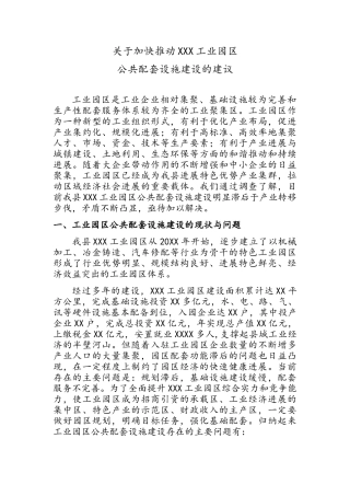关于加快推进工业园区公共配套设施建设的建议
