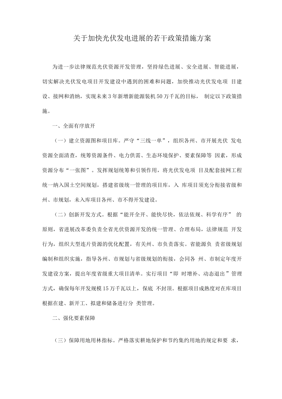 关于加快光伏发电发展的若干政策措施方案_第1页