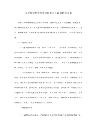 关于加快光伏发电发展的若干政策措施方案