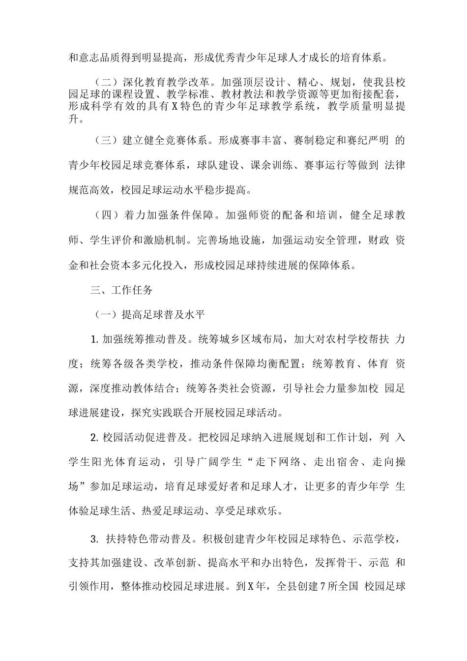 关于加快发展青少年校园足球的实施方案_第2页