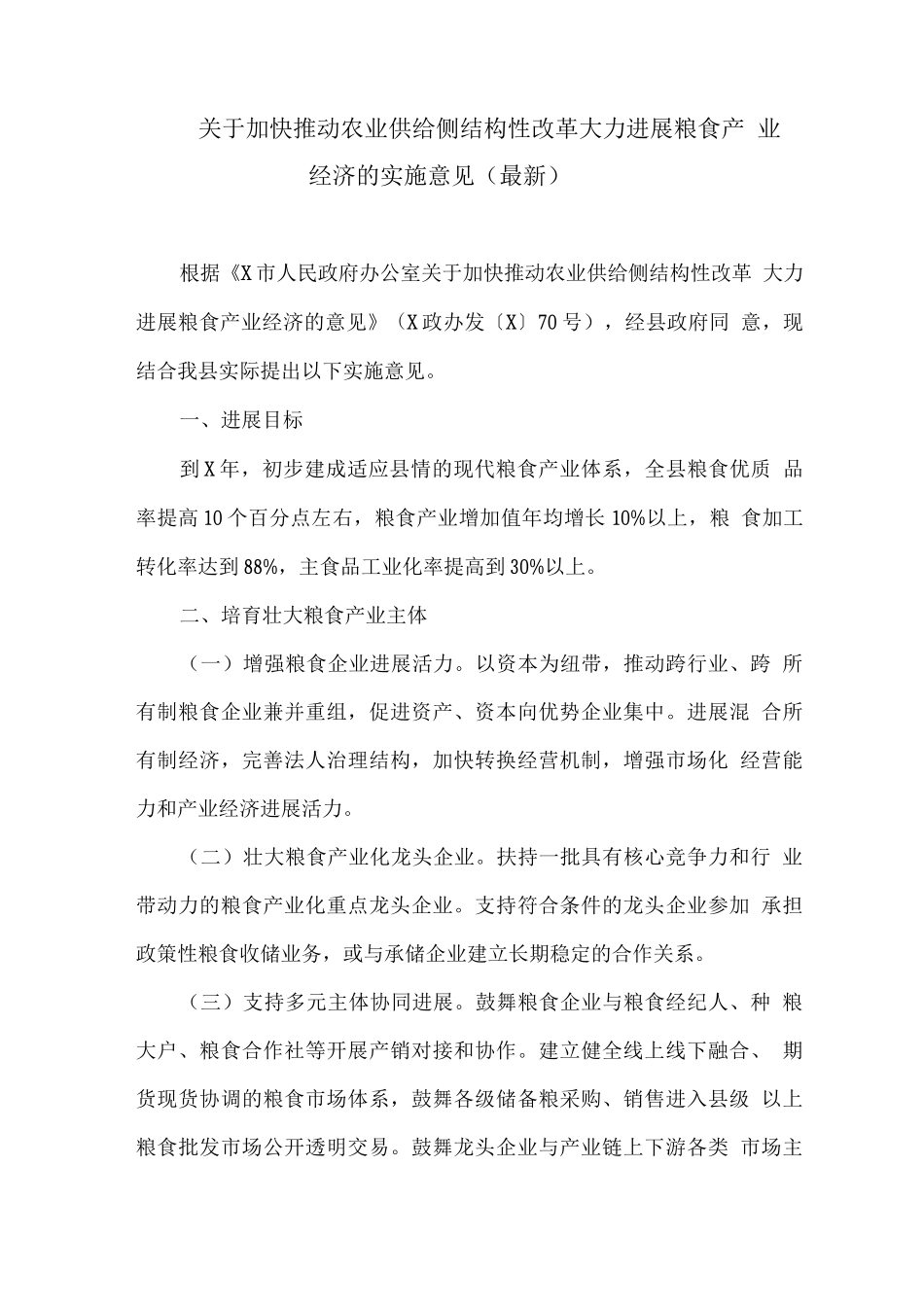 关于加快推进农业供给侧结构性改革大力发展粮食产业经济的实施意见_第1页
