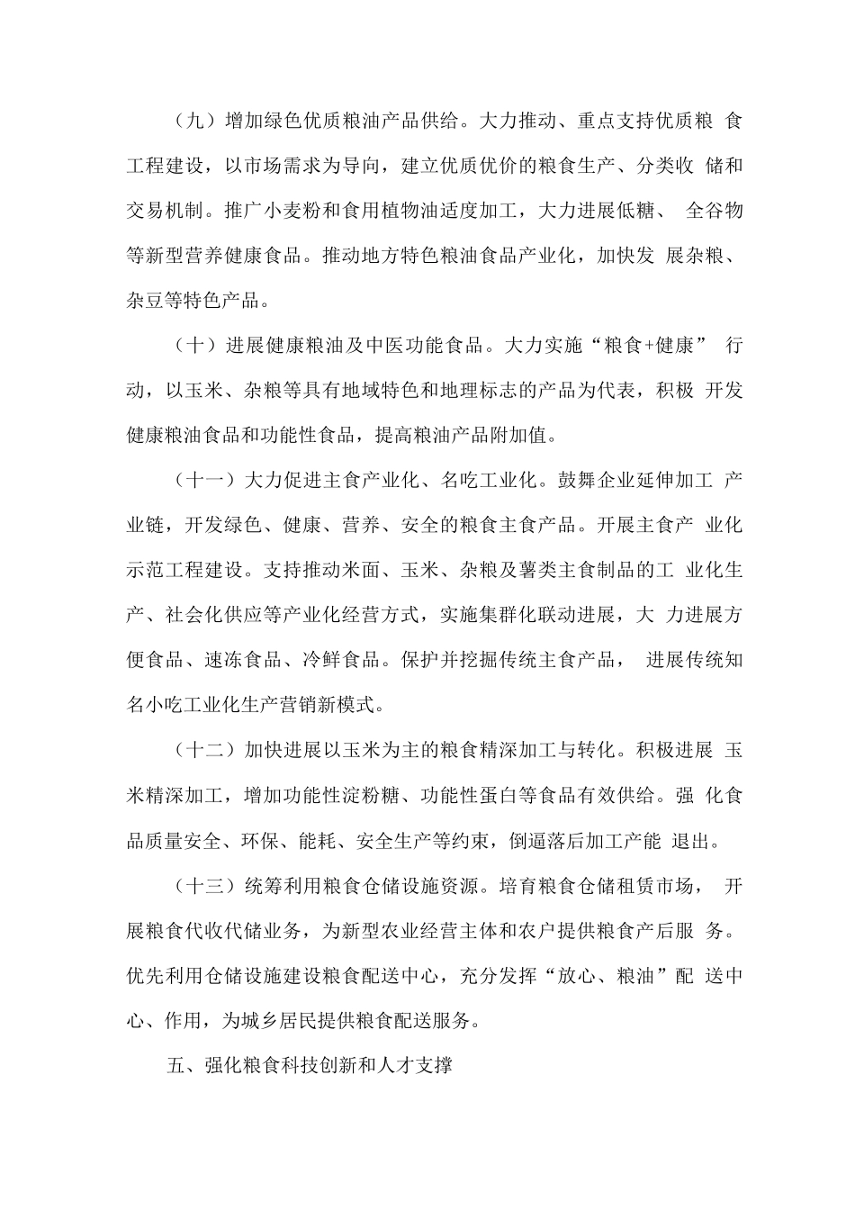 关于加快推进农业供给侧结构性改革大力发展粮食产业经济的实施意见_第3页