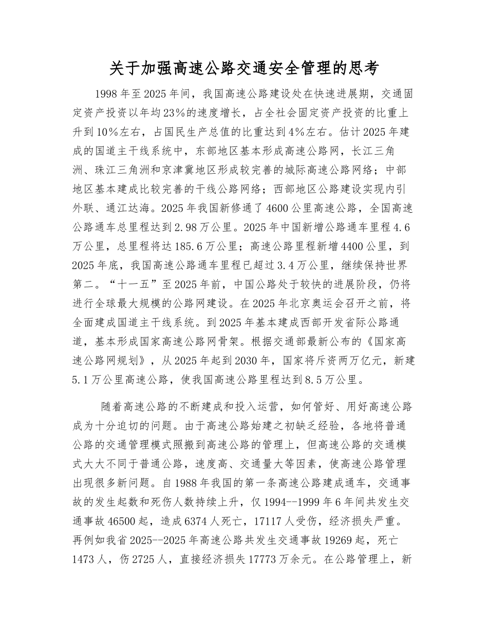 关于加强高速公路交通安全管理的思考_第1页