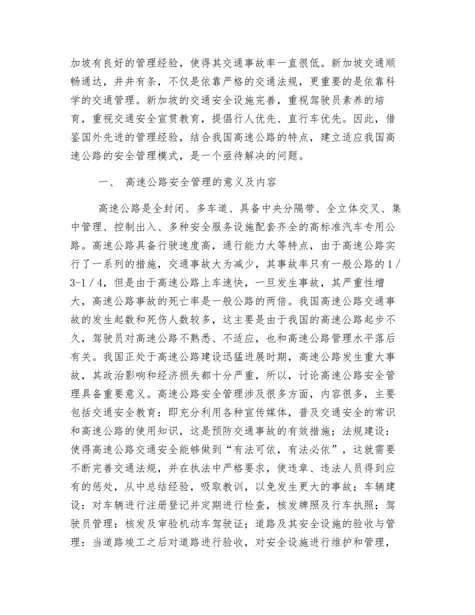 关于加强高速公路交通安全管理的思考_第2页