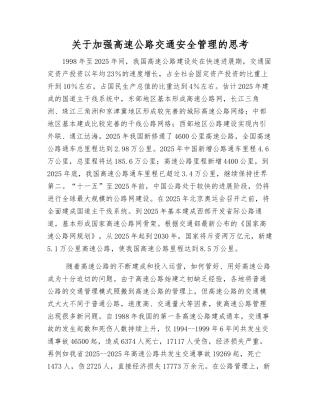 关于加强高速公路交通安全管理的思考