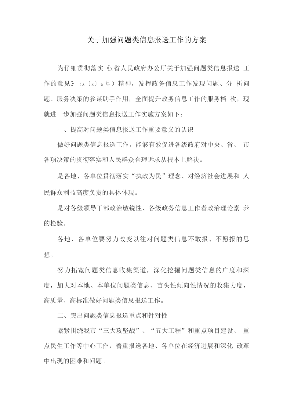 关于加强问题类信息报送工作的方案_第1页