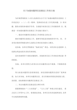 关于加强问题类信息报送工作的方案