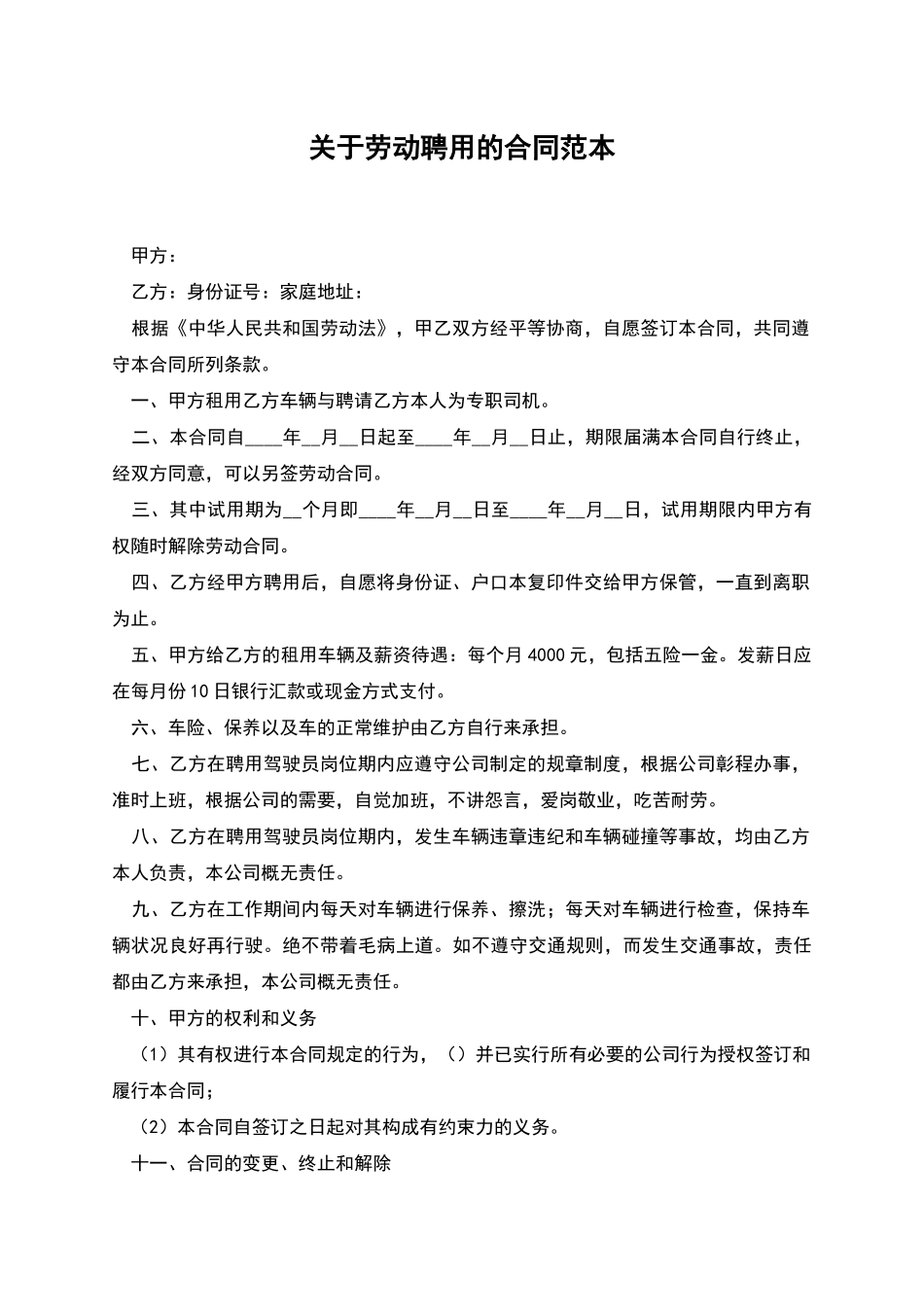 关于劳动聘用的合同范本_第1页