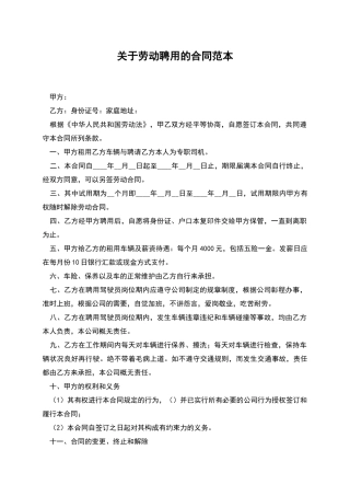 关于劳动聘用的合同范本