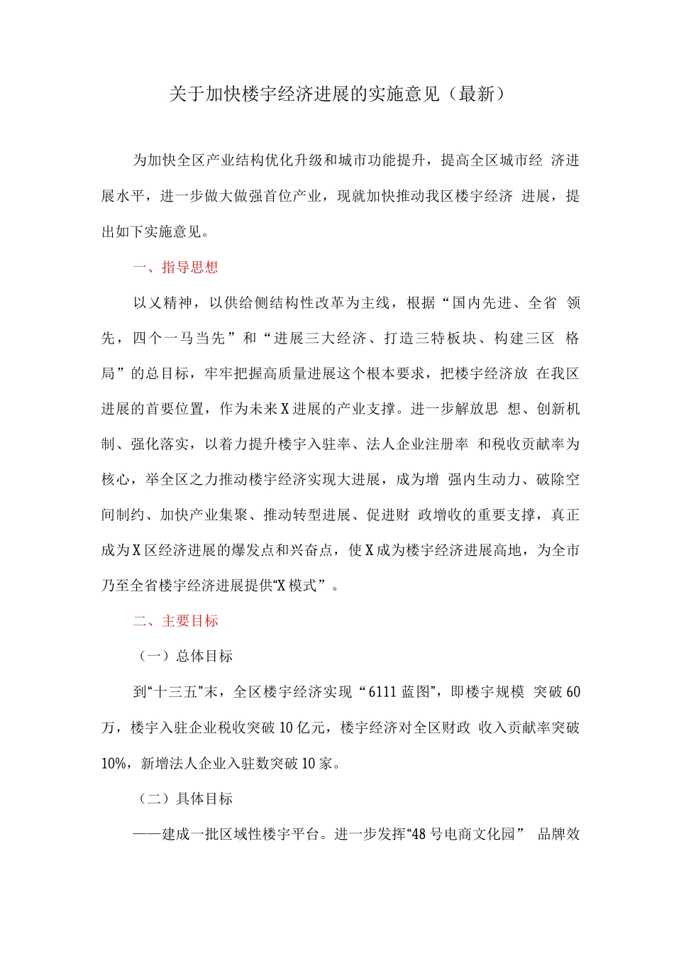 关于加快楼宇经济发展的实施意见_第1页