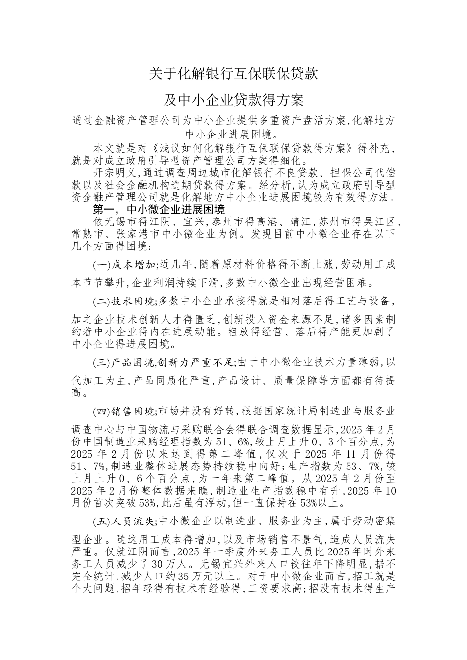 关于化解银行贷款风险的方法_第1页