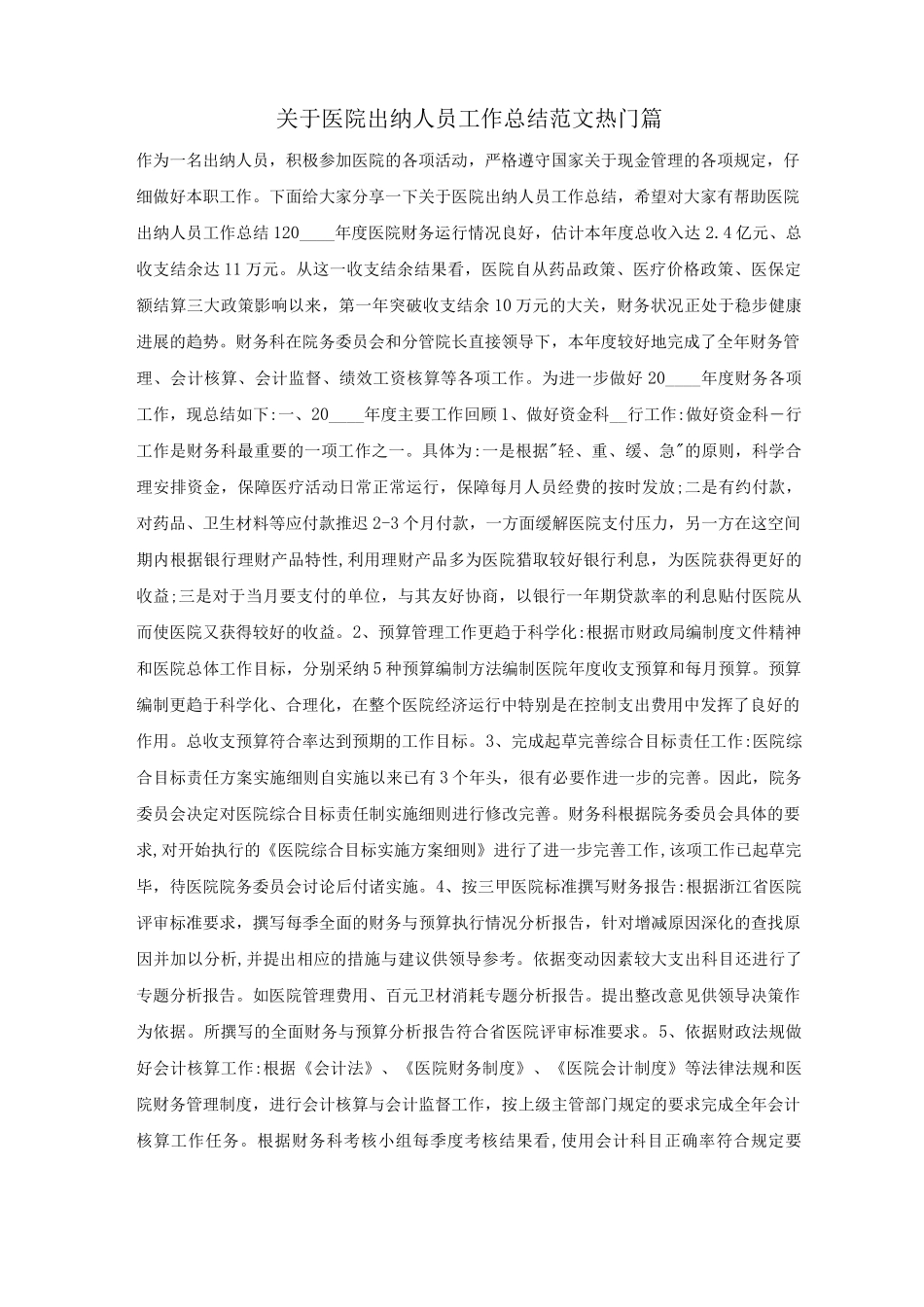 关于医院出纳人员工作总结范文热门篇_第1页