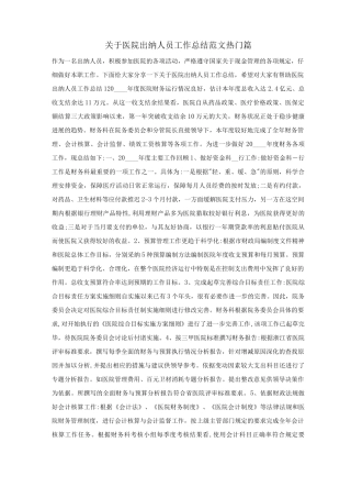 关于医院出纳人员工作总结范文热门篇