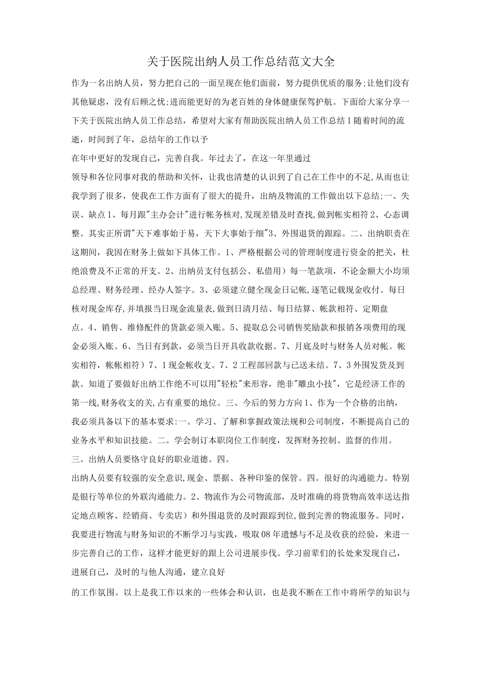 关于医院出纳人员工作总结范文_第1页