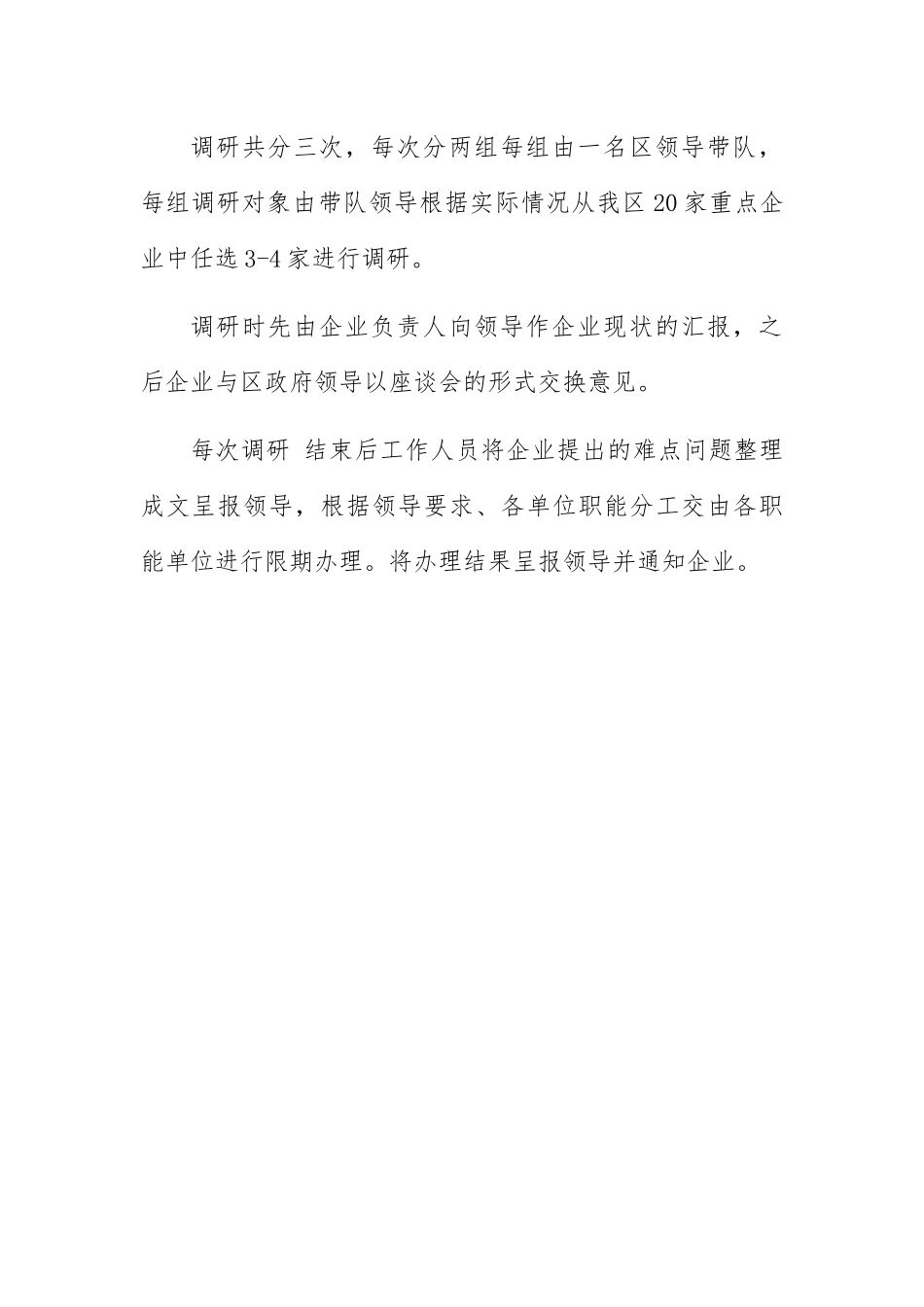 关于区领导赴企业调研方案_第2页
