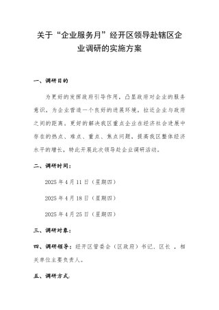 关于区领导赴企业调研方案