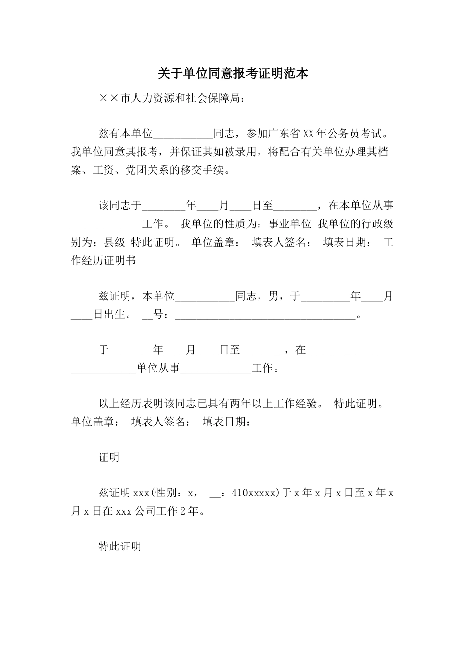 关于单位同意报考证明范本_第1页