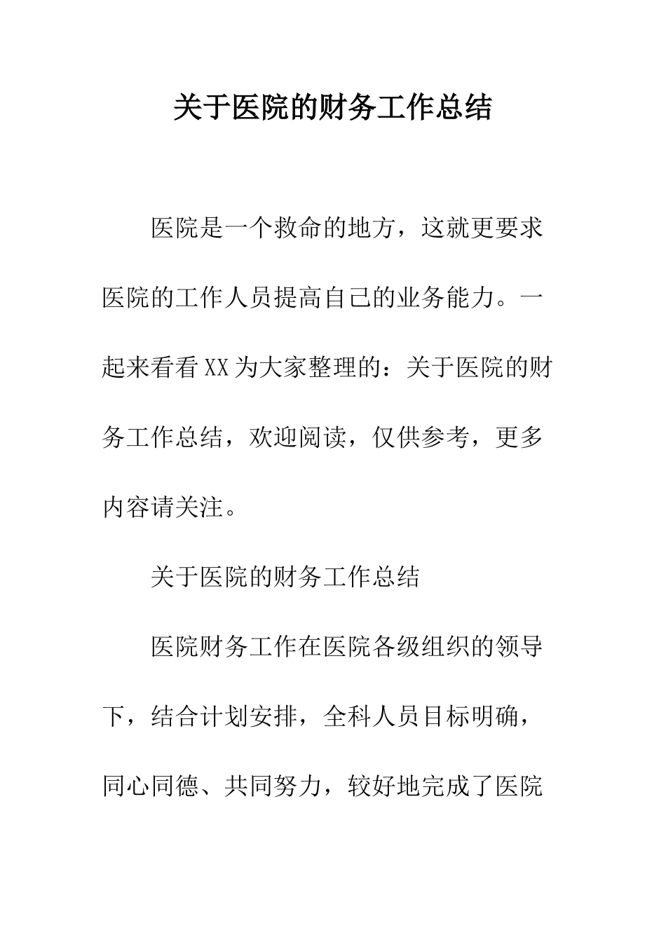 关于医院的财务工作总结_第1页