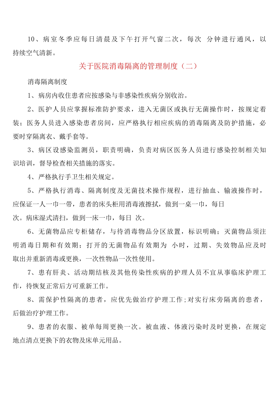 关于医院消毒隔离的管理制度_第2页